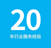 11年服務(wù)經(jīng)驗